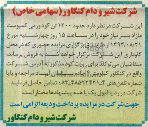 مزایده , مزایده حدود 1200 تن کومدورمی کمپوست مازاد
