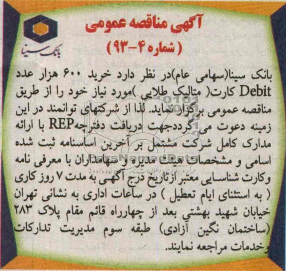 آگهی مناقصه عمومی,مناقصه  خرید 600 هزار عدد debit