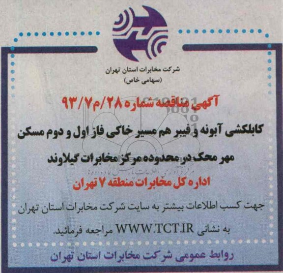 آگهی مناقصه عمومی ,مناقصه کابلکشی آبونه و فیبر هم مسیر خاکی