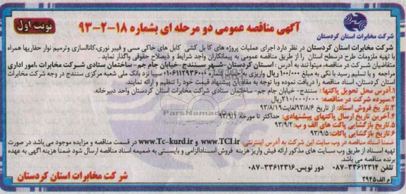 مناقصه عمومی دو مرحله ای , مناقصه عمومی عملیات پروژه های کابل کشی و کابل های خاکی