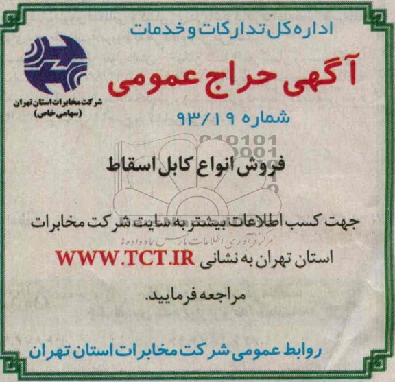 آگهی حراج عمومی,مزایده فروش انواع کابل اسقاط
