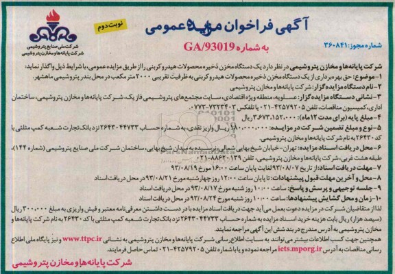 آگهی فراخوان مزایده عمومی,مزایده حق بهره برداری از یک دستگاه مخزن ذخیره