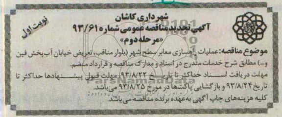 آگهی تجدید مناقصه عمومی, مناقصه عملیات راهسازی معابر سطح شهر 
