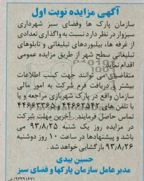 مزایده , مزایده واگذاری تعدادی از غرفه ها ، بیلبوردهای تبلیغاتی و تابلوهای تبلیغاتی