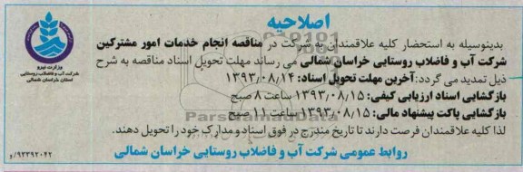 اصلاحیه , مناقصه انجام خدمات امور مشترکین 