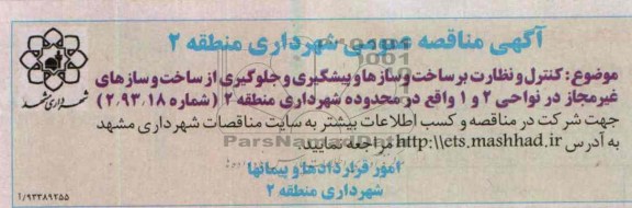 مناقصه عمومی یک مرحله ای, مناقصه کنترل نظارت بر ساخت و سازها 