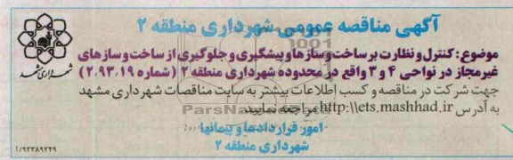 مناقصه عمومی یک مرحله ای, مناقصه کنترل نظارت بر ساخت و سازها 