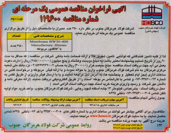 350 عدد ممبران فراخوان مناقصه عمومی یک مرحله ای , فراخوان مناقصه 