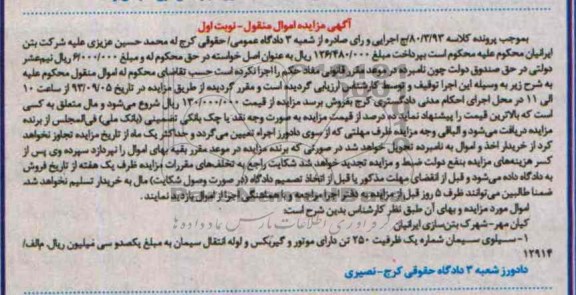 مزایده اموال منقول , مزایده اموال منقول سیلوی سیمان
