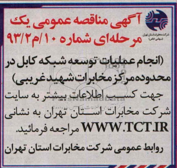 آگهی مناقصه عمومی ,مناقصه انجام عملیات توسعه شبکه کابل