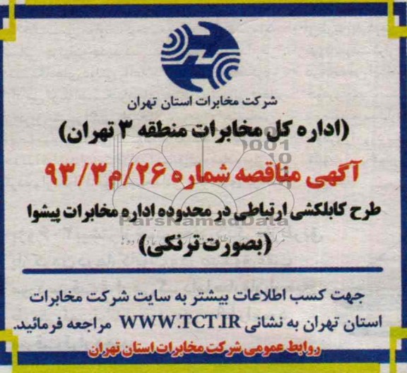 آگهی مناقصه عمومی , مناقصه طرح کابلکشی ارتباطی