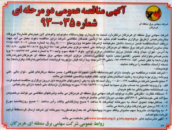 آگهی مناقصه عمومی  دو مرحله ای , مناقصه خریداری چهار دستگاه سلوئوئید والوهای لاین هیترهای فشار بالا