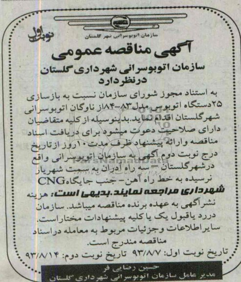 آگهی مناقصه عمومی, مناقصه بازسازی 25 دستگاه اتوبوس مدل 83-84