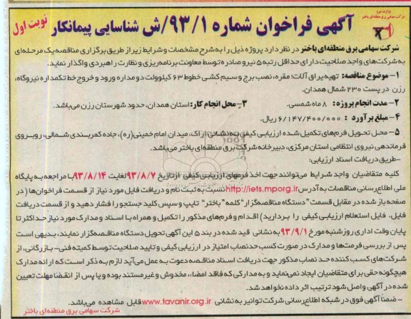 آگهی  مناقصه , مناقصه تهیه یراق آلات , مقره , نصب بر و سیم کشی 