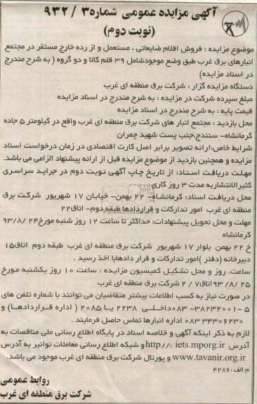 آگهی مزایده عمومی ,مزایده فروش اقلام ضایعاتی، مستعمل و از رده خارج