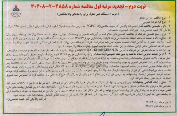 تجدید مرتبه اول مناقصه , مناقصه خرید 2 دستگاه شیر کنترل برای واحدهای پالایشگاهی