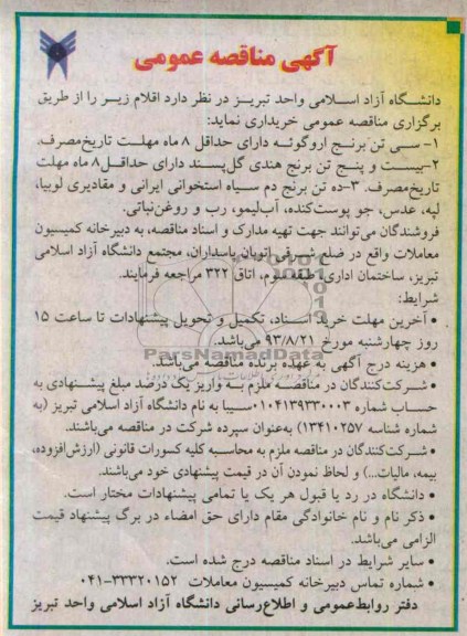 مناقصه عمومی , مناقصه سی تن برنج اروگوئه 