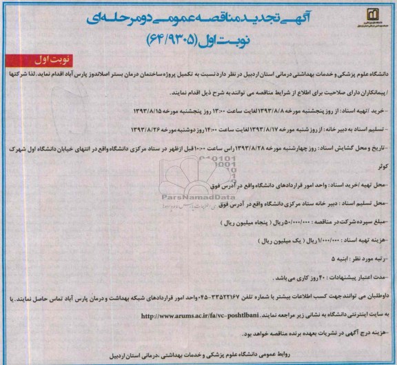 آگهی تجدید مناقصه عمومی دو مرحله ای , مناقصه تکمیل پروژه ساختمان درمان