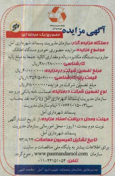 آگهی مزایده حضوری یک مرحله ای,مزایده خودرو دستگاه اطاقک جاروب