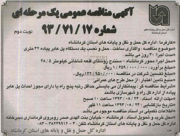 مناقصه عمومی یک مرحله ای , مناقصه واگذاری ساخت ، حمل و نصب یکدستگاه پل عابر پیاده 42 متری 