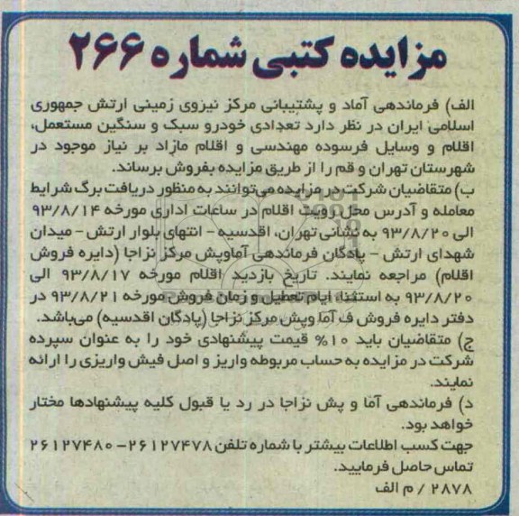 مزایده کتبی , مزایده کتبی تعدادی خودرو سبک و سنگین مستعمل