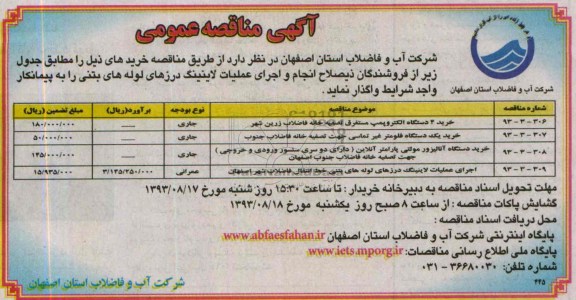 مناقصه عمومی , مناقصه خرید 4 دستگاه الکتروپمپ مستغرق تصفیه خانه فاضلاب 