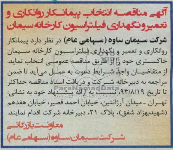 آگهی مناقصه,مناقصه پیمانکار روانکاری و تعمیر و نگهداری فیلتراسیون