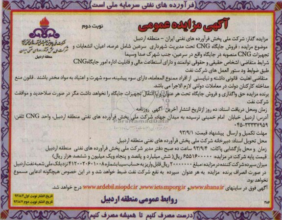 مزایده عمومی , مزایده عمومی فروش جایگاه CNG تحت مدیریت 