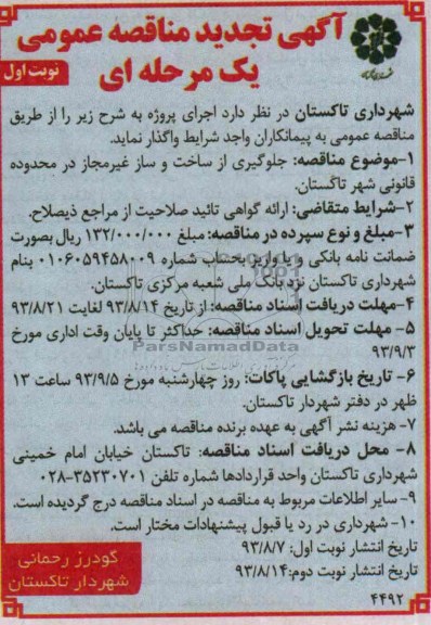 آگهی تجدید مناقصه عمومی یک مرحله ای , مناقصه جلوگیری از ساخت و ساز غیرمجاز 