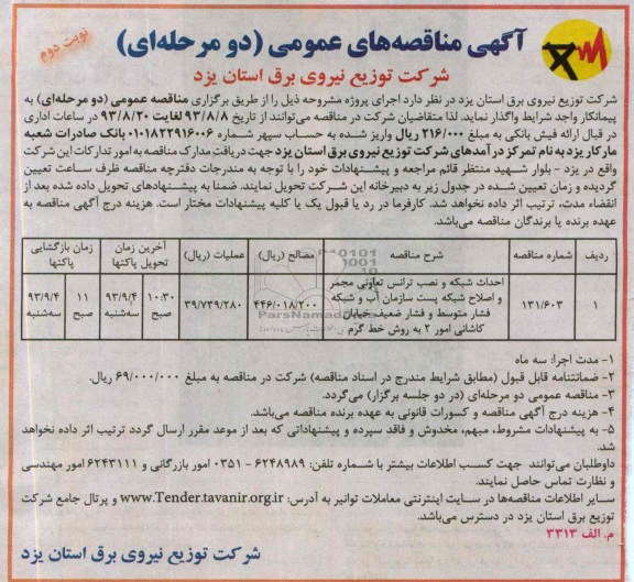 آگهی مناقصه عمومی  دومرحله ای , مناقصه احداث شبکه و نصب ترانس تعاونی مجمر