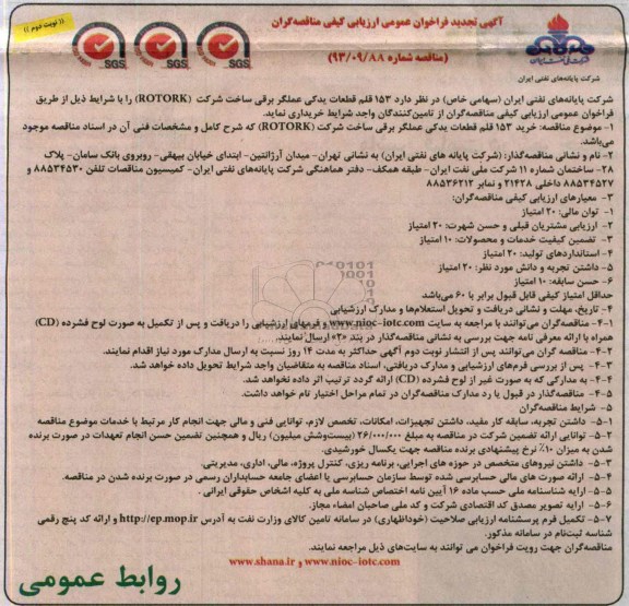 تجدید فراخوان عمومی ارزیابی کیفی مناقصه گران , فراخوان عمومی 153 قلم قطعات یدکی عملگر برقی ساخت شرکت