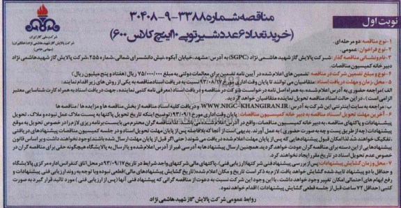 مناقصه , مناقصه خرید تعداد 6 عدد شیرتوپی 10 اینچ کلاس 600