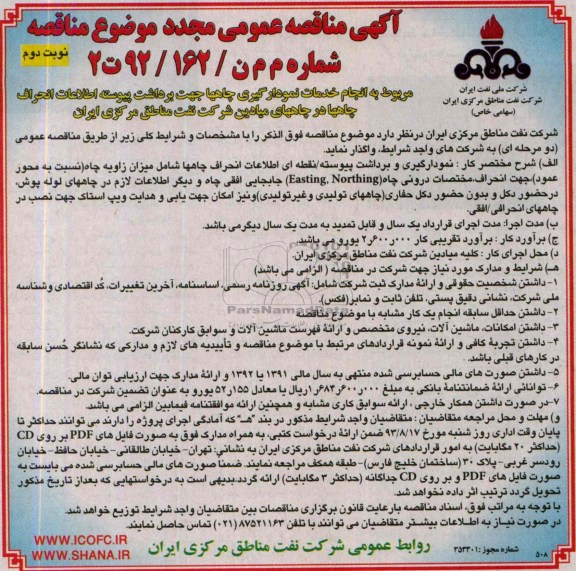 آگهی مناقصه عمومی مجدد,مناقصه  انجام خدمات نمودارگیری چاهها 