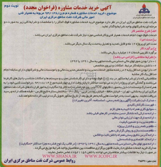 آگهی خرید خدمات مشاوره ( فراخوان تجدید ), تجدید مناقصه مربوط به همیار فنی امور مالی 