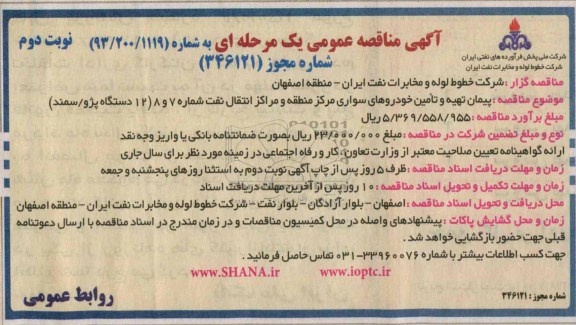 مناقصه عمومی یك مرحله ای , مناقصه عمومی یك مرحله ای  پیمان تهیه و تامین خودروهای سواری