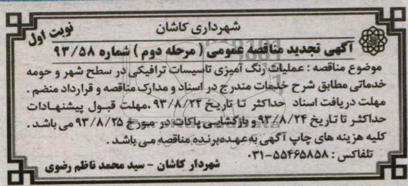 تجدید مناقصه عمومی , مناقصه عملیات رنگ آمیزی تاسیسات ترافیکی 