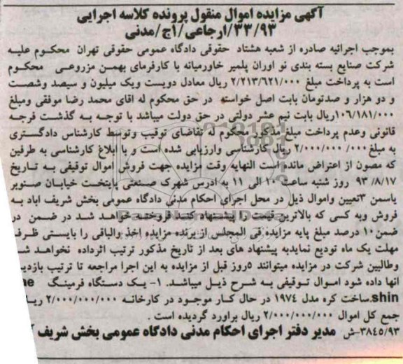 مزایده اموال منقول , مزایده اموال منقول یک دستگاه فرمینگ