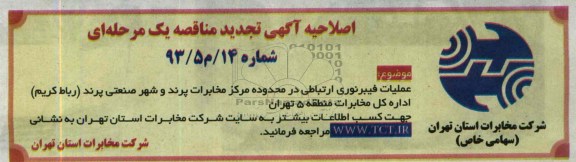 اصلاحیه آگهی تجدید مناقصه عمومی یک مرحله ای , تجدید مناقصه عملیات فیبرنوری ارتباطی