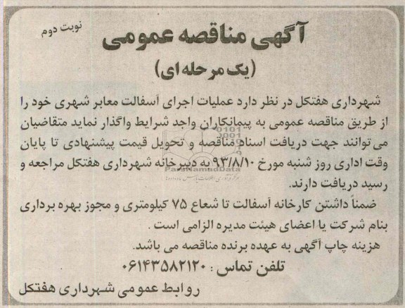 آگهی مناقصه عمومی یک مرحله ای , مناقصه عملیات اجرای آسفالت معابر شهری 
