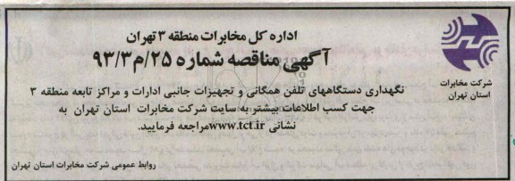 آگهی مناقصه عمومی , مناقصه نگهداری دستگاههای تلفن همگانی