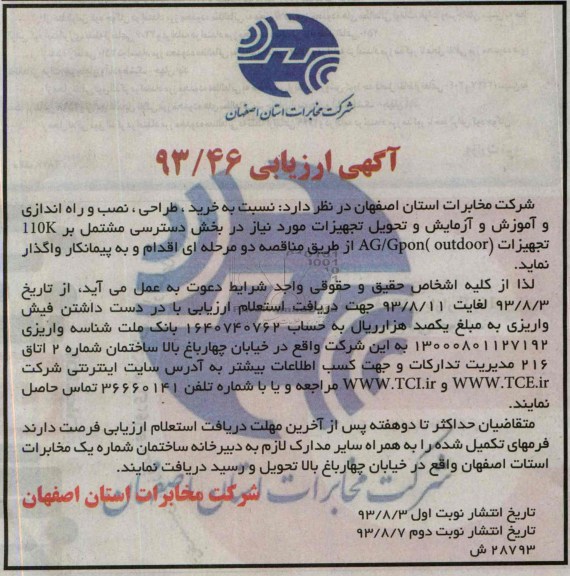 آگهی مناقصه , مناقصه نسبت به خرید , طراحی , نصب و راه اندازی و آموزش و آزمایش و تحویل تجهیزات