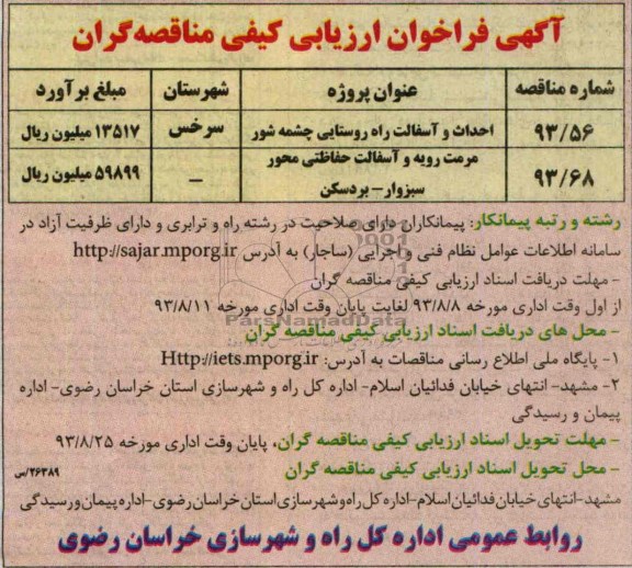 آگهی فراخوان ارزیابی کیفی مناقصه گران , مناقصه احداث و آسفالت راه روستایی 
