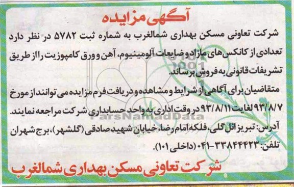 مزایده , مزایده تعدادی از کانکس های مازاد و ضایعات آلومینیوم