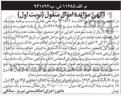 آگهی مزایده اموال منقول,مزایده یکدستگاه پژو 405