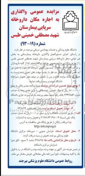 مزایده عمومی , مزایده اجاره مکان داروخانه 