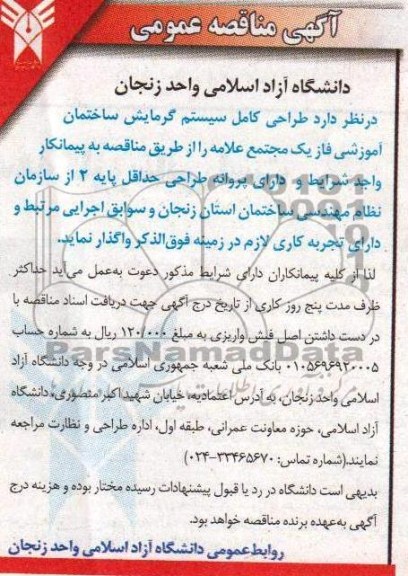 آگهی مناقصه عمومی , مناقصه طراحی کامل سیستم گرمایش ساختمان آموزشی 