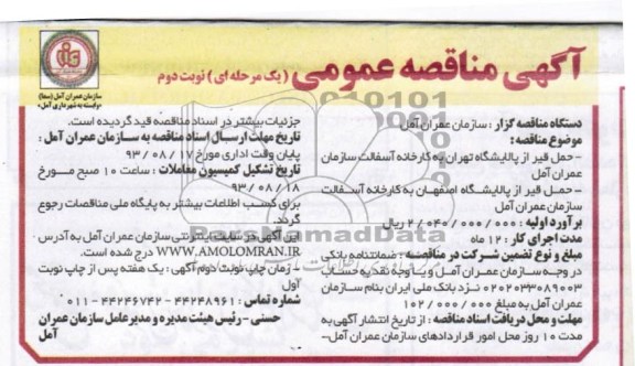 آگهی مناقصه عمومی, مناقصه حمل قیر از پالایشگاه تهران 