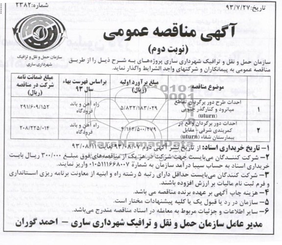 آگهی مناقصه عمومی , مناقصه احداث طرح دور برگردان 