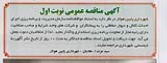 آگهی مناقصه عمومی, مناقصه احداث کانال و دیوار حفاظتی
