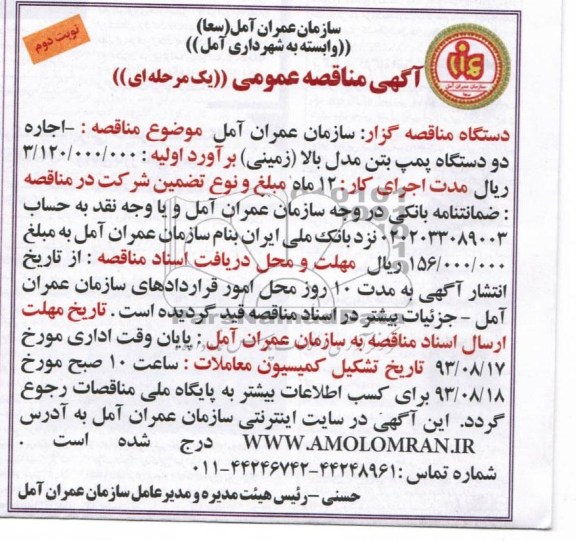 آگهی مناقصه عمومی یک مرحله ای , مناقصه اجاره دو دستگاه پمپ بتن مدل بالا (زمینی)